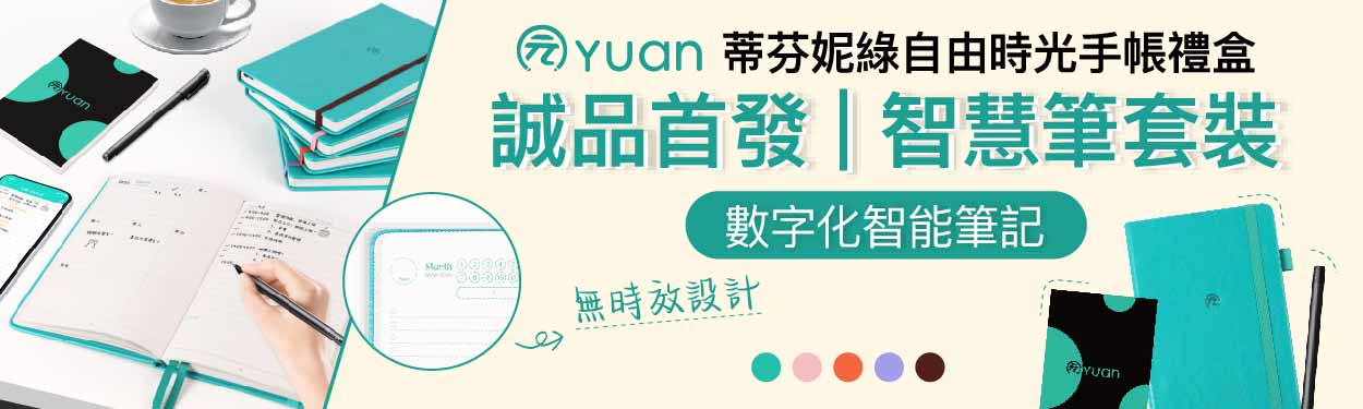 《Yuan元筆記》智能筆記本&周邊品牌展