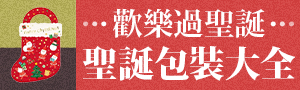《文具潮藝》歡樂過聖誕｜聖誕包裝大全