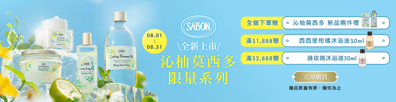 SABON 8月活動下單贈