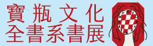 【年齡是一種感覺】寶瓶文化社方展，全書系單書79折，雙書75折起