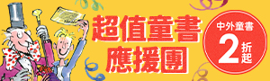 【超值應援團】中外童書2折起