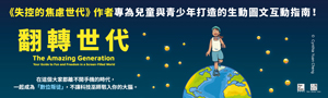 【翻轉世代】知名心理學家，打造「3C世代不焦慮處方」