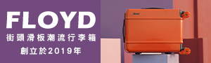 承載70年代復古潮流的行李箱—Floyd
