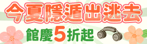 隱遁出逃！館慶限定獨家優惠