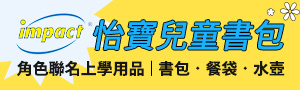 新加坡 IMPACT怡寶 | 兒童護脊書包．人氣角色聯名