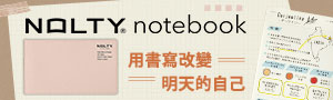 日本《NOLTY》能率手帳筆記本系列