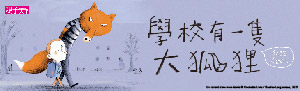 親子天下|學校有一隻大狐狸