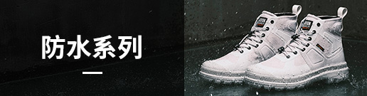 防水系列