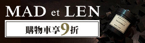 誠品｜MAD et LEN｜法國純天然香氛藝術品
