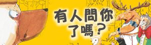 遠流｜童書