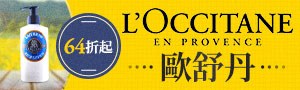 【L'OCCITANE 歐舒丹】