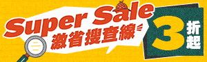 限時限量，一件不留！