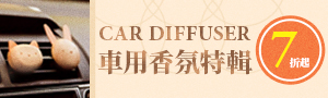 車用香氛特輯