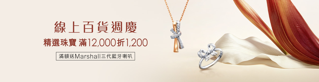 💍週慶珠寶現折1200