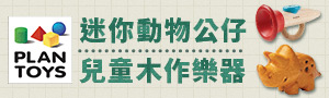 PLAN TOYS｜永續愛地球綠色環保玩具