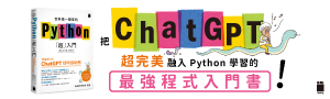 【世界第一簡單的Python超入門】零基礎OK! ChatGPT隨時當助教!