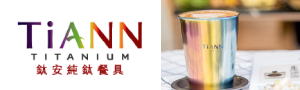 鈦安純鈦餐具TiANN