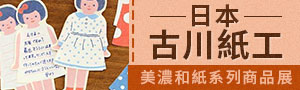日本療癒系文具｜古川紙工｜美濃和紙系列商品展-系列
