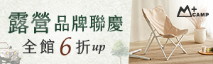 日韓x歐美 戶外露營品牌