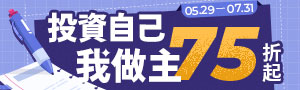 【投資自己，我做主】考試用書全館75折起