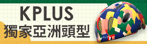 KPLUS | 亞洲頭型安全帽 & 設計師購物袋