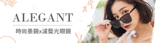 ALEGANT｜時尚墨鏡品牌