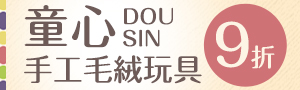 日本童心Dousin｜手工毛絨玩具