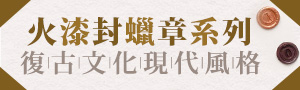 客製化贈禮專區《HAPPYMT》火漆封蠟章訂製專區