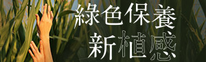 GREEN BEAUTY  綠色保養新植感