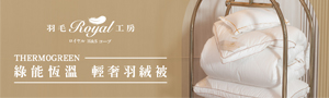 皇室羽毛工房 | 羽絨被精品品牌
