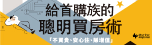 【給首購族的聰明買房術】從零開始的買房必修課──讓你不但買得起，還要買得好！
