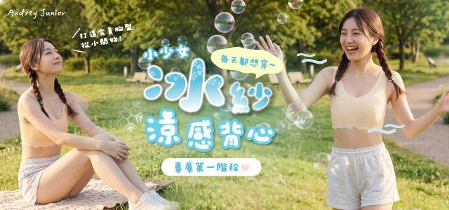 學生成長型少女內衣