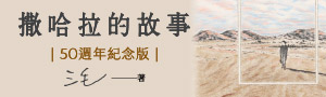 【撒哈拉的故事】50週年紀念版，這輩子一定要讀的一本三毛！