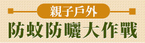 親子戶外防蚊防曬｜瑞斌派卡瑞丁防蚊液、驅蚊貼片、防曬用品、太陽眼鏡
