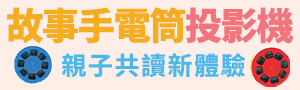 故事投影機｜親子共讀新體驗