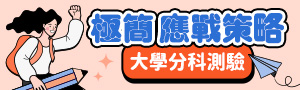 極簡應戰｜大學分科測驗