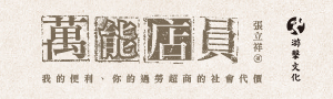 「下班時間壓榨別人，上班再等著被壓榨」萬能店員的忙碌生活