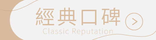 經典口碑