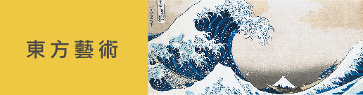 東方藝術