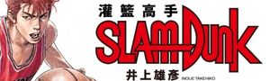 一次收藏井上雄彥《灌籃高手 THE FIRST SLAM DUNK》