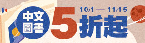 【誠品線上閱讀巡航】聯經全書系66折起