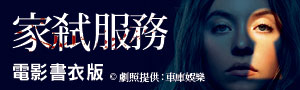 【家弒服務】改編電影即將上映！作者認證「完美的米莉」席德妮．史威尼 隆重登場！