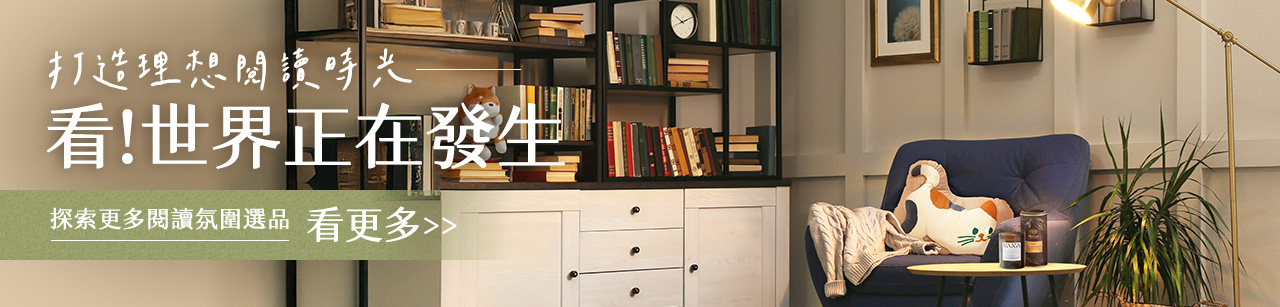打造理想閱讀時光｜大家都在讀｜看！世界正在發生