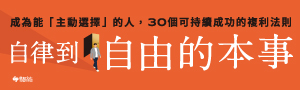 【自律到自由的本事】成為能主動選擇的人, 30個可持續成功的複利法則