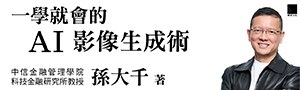 孫大千第四本AI主題書籍《一學就會的AI影像生成術》