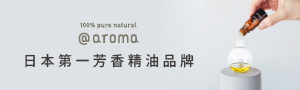 日本第一芳香精油品牌 | At-Aroma