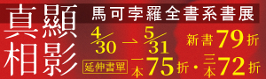 【真相顯影】在歷史的裂縫中，觸碰熾熱的紀錄｜馬可孛羅全書系書展