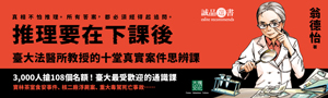 【推理要在下課後】臺大最受歡迎的通識課堂，首度走向一般讀者！