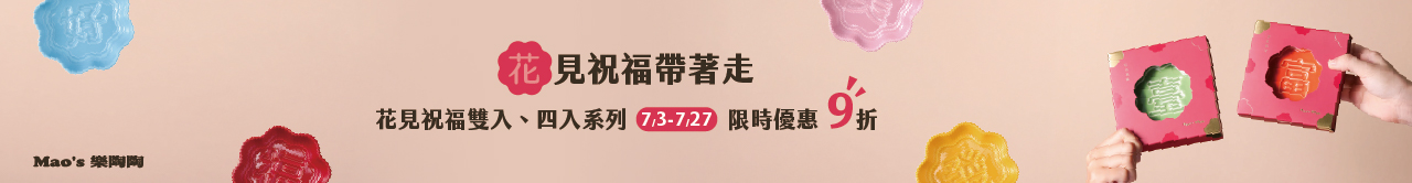 樂陶陶｜花見祝福帶著走