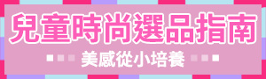 兒童時尚選品指南｜髮飾、太陽眼鏡、彩妝指彩、飾品